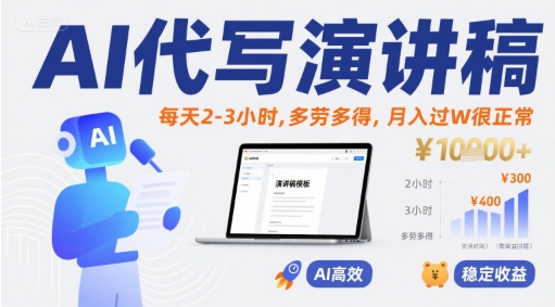 AI代写演讲稿，每天2-3小时，多劳多得，月入过W很正常-大齐资源站
