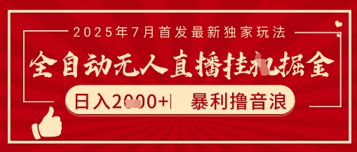 太阳联盟7月最新抖音无人直播暴力撸音浪玩法，无脑日入2k+ 长期稳定，可矩阵放大【揭秘】-大齐资源站