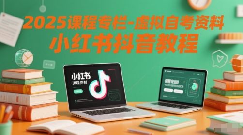 2025课程专栏-虚拟自考资料小红书抖音教程-大齐资源站