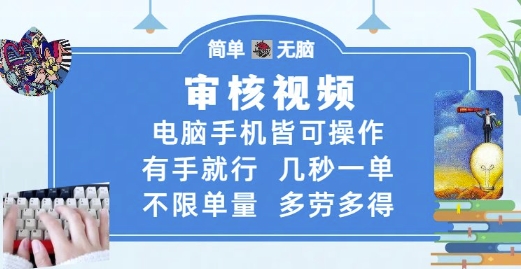 审核视频，电脑手机皆可操作，有手就行，几秒一单，不限单量，多劳多得【揭秘】-大齐资源站