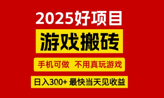推荐项目：游戏搬砖，手机可做，不用真玩游戏，日入3张+最快当天见收益【揭秘】-大齐资源站