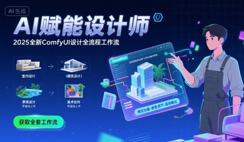 AI赋能设计师， 2025全新comfyui设计全流程工作流 ，室内-建筑-景观-美术，零基础直接上手-大齐资源站