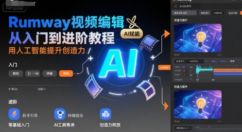 Rumway视频编辑从入门到进阶教程，用人工智能提升创造力-大齐资源站