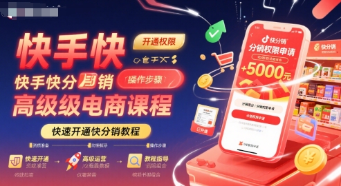 快手快分销高级电商课程，快速开通快分销教程-大齐资源站