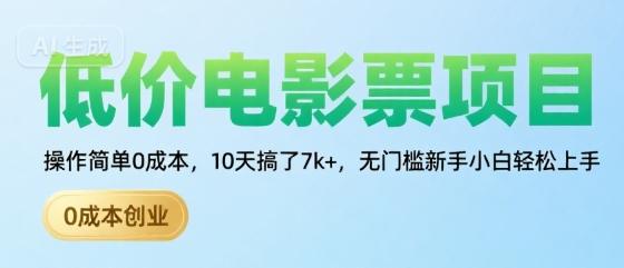 低价电影票项目，操作简单0成本，10天搞了7k+，无门槛新手小白轻松上手【揭秘】-大齐资源站
