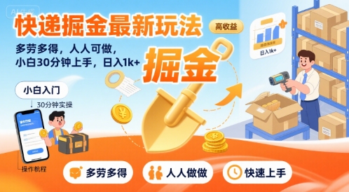 快递掘金最新玩法，多劳多得，人人可做，小白30分钟上手，日入1k+-大齐资源站