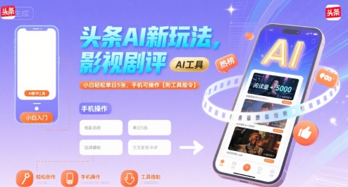 头条AI新玩法，影视剧评，小白轻松单日5张，手机可操作【附工具指令】-大齐资源站