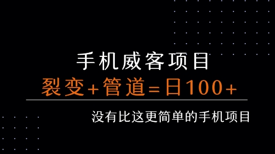 手机威客裂变+管道收益 每天被动收益至少100+-大齐资源站
