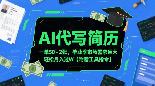 AI代写简历，一单50-2张，毕业季市场需求巨大，轻松月入过W【附赠工具指令】-大齐资源站