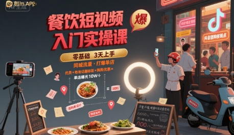 餐饮短视频入门实操课，引爆同城流量，打爆单店-大齐资源站