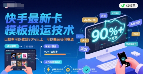 快手最新卡模板搬运技术，出框率可以做到90%以上，可以搬运任何赛道-大齐资源站