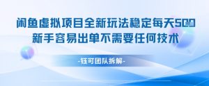 闲鱼虚拟项目全新玩法，稳定每天几张+ 新手容易出单不需要任何技术-大齐资源站