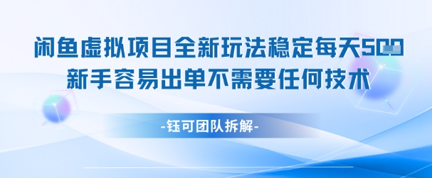 闲鱼虚拟项目全新玩法，稳定每天几张+ 新手容易出单不需要任何技术-大齐资源站