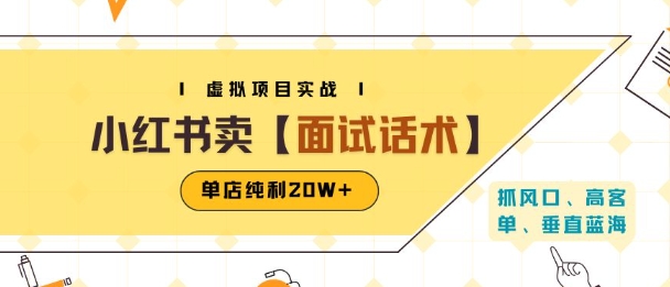 小红书虚拟项目掘金，卖面试话术资料，单店纯利20W+(附爆款笔记制作方法)-大齐资源站
