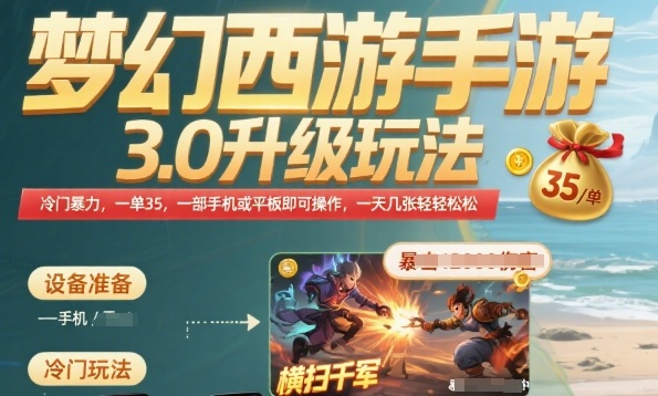 梦幻西游手游3.0升级玩法，冷门暴力，一单35.一部手机或者平板即可操作，一天几张轻轻松松【揭秘】-大齐资源站