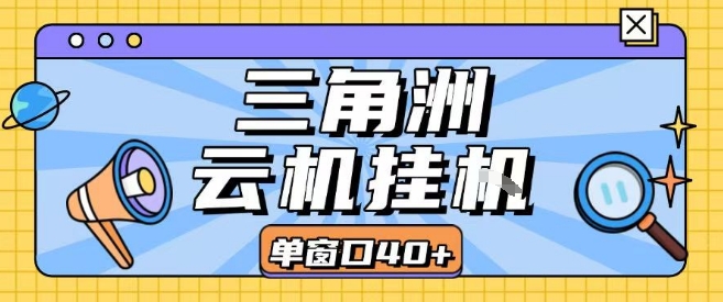 三角洲全自动挂G跑刀实操课程单窗口30+可批量矩阵操作不吃电脑配置开机就能干【揭秘】-大齐资源站