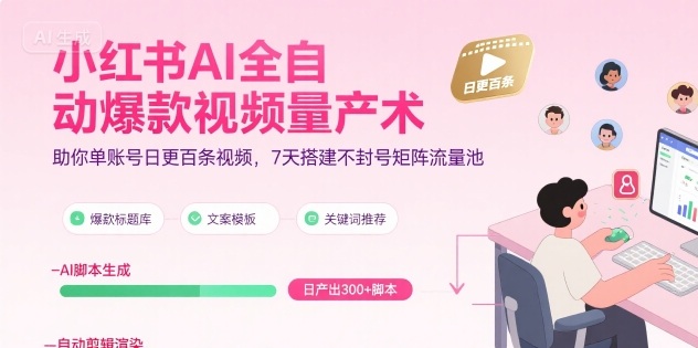 小红书AI全自动爆款视频量产术，助你单账号日更百条视频，7天搭建不封号矩阵流量池-大齐资源站