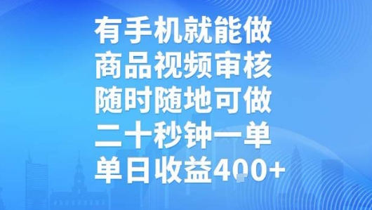 有手机就能做，商品视频审核，随时随地可做，二十秒钟一单，单日收益【揭秘】-大齐资源站