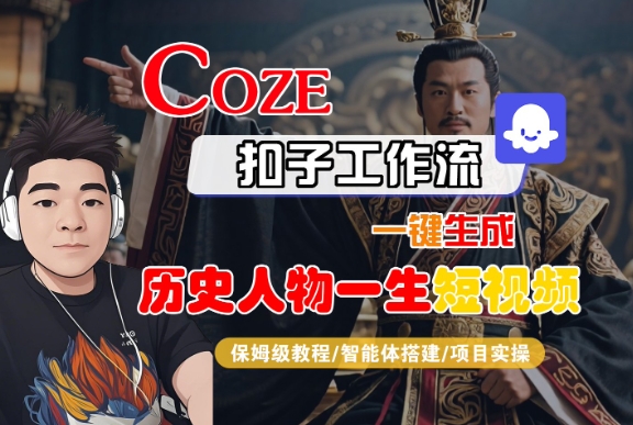 COZE扣子工作流一键生成历史人物一生短视频，保姆级教程-智能体搭建-项目实操-大齐资源站