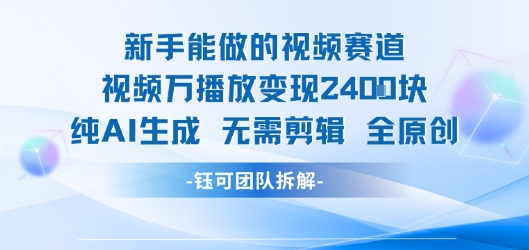 新手能做的视频赛道 万播放变现2.4k 纯AI生成无需剪辑全原创-大齐资源站