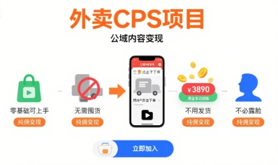 外卖CPS项目，公域内容变现，零基础可上手，无需囤货、不用发货、不必露脸、纯佣变现-大齐资源站
