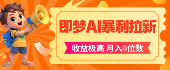 即梦app暴利拉新，收益上限极高，月入5位数，AI风口落地实操项目-大齐资源站