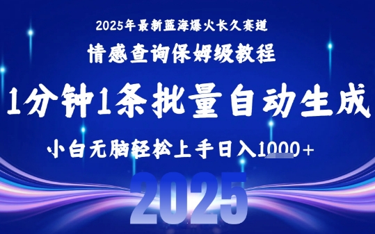 2025最新爆火赛道保姆级教程，全程一键批量制作，小白轻松无脑上手，日入1k+-大齐资源站