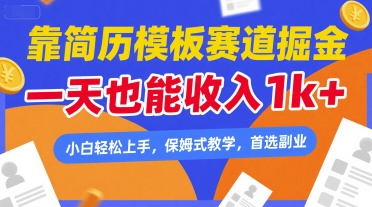 靠简历模板赛道掘金，一天也能收入1k+，小白轻松上手，保姆式教学，首选副业【揭秘】-大齐资源站
