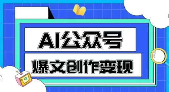 AI公众号爆文创作变现，教你一分钟生成一篇原创爆款文章-大齐资源站