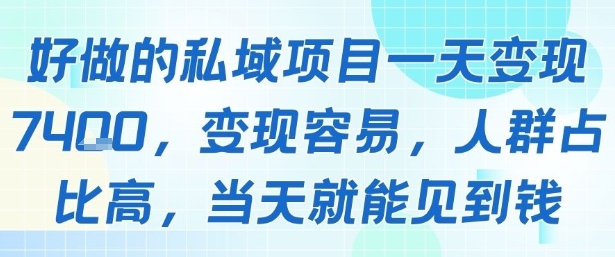 好做的私域项目一天变现1k+，变现容易，人群占比高，当天就能见到钱-大齐资源站