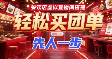 餐饮店虚拟直播间搭建，轻松买团单，先人一步-大齐资源站