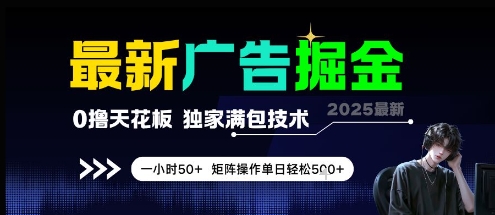 最新广告掘金，0撸天花板，不养机，独家满包技术 一小时50+，矩阵操作单日轻松5张【揭秘】-大齐资源站