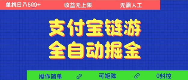支付宝链游全自动掘金，无需人工，矩阵操作，单机日入5张+【揭秘】-大齐资源站