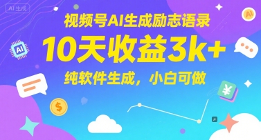 视频号AI生成励志语录，10天收益3k+，纯软件生成，小白可做-大齐资源站
