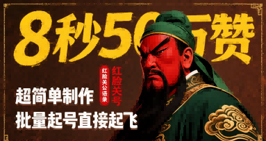 8秒50W赞，红脸关公语录，超简单制作，批量起号直接起飞-大齐资源站