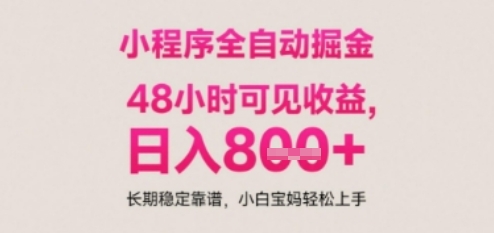 小程序自动挂G打金，无任何技术要求，没有时间限制，日入多张+长期稳定靠谱【揭秘】-大齐资源站