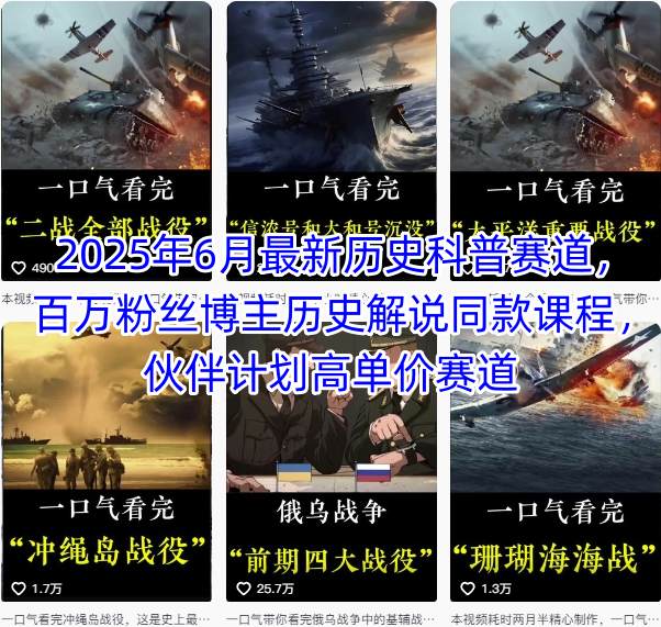 2025年6月最新历史科普赛道，百万粉丝博主历史解说同款课程，伙伴计划高单价赛道-大齐资源站
