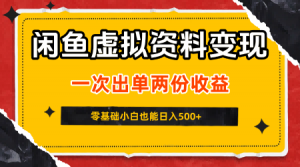 闲鱼虚拟资料新变现玩法，信息差项目，一次出单两份收益，无需囤货，可批量矩阵，零基础小白也能日入5张-大齐资源站