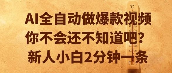 AI全自动做爆款视频，你不会还不知道吧？新人小白2分钟一条【揭秘】-大齐资源站