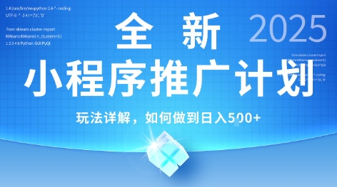 2025年最新小程序推广计划，简单操作，独家技术，日均5张+【揭秘】-大齐资源站