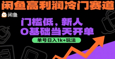 闲鱼高利润冷门赛道：门槛低，新人0基础当天开单，单号日入1k+玩法【揭秘】-大齐资源站