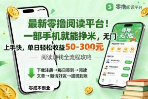最新零撸阅读平台！一部手机就能挣米，无门槛上手快，单日轻松收益50-3张【揭秘】-大齐资源站