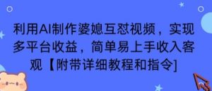 利用AI制作婆媳互怼视频，实现多平台收益，简单易上手收入可观【附带详细教程和指令】-大齐资源站