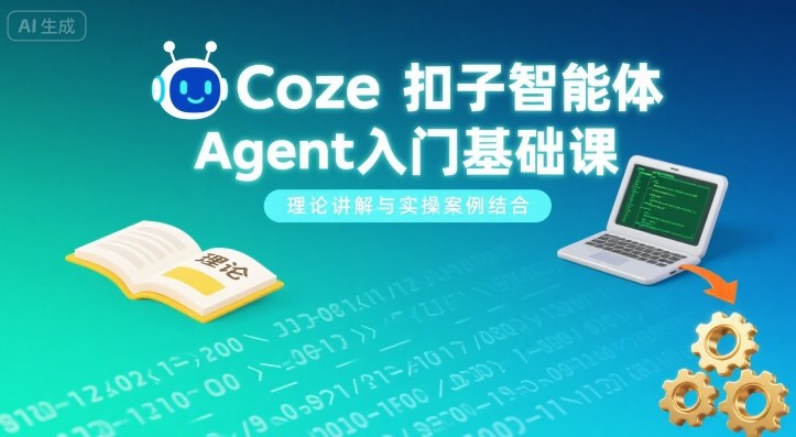 Coze扣子智能体Agent入门基础课，理论讲解与实操案例结合-大齐资源站