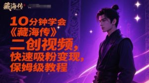 10分钟学会《藏海传》二创视频，快速吸粉变现，保姆级教程-大齐资源站