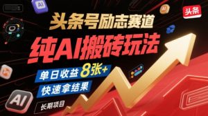 头条号励志赛道，纯AI搬砖玩法，单日收益8张+ ，快速拿结果，长期项目-大齐资源站