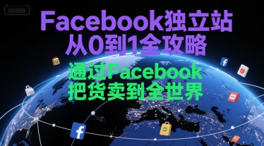 Facebook独立站从0到1全攻略，通过FacebboK把货卖到全世界-大齐资源站