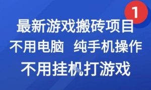 最新游戏搬砖项目，纯手机操作，不用电脑挂G打游戏，网创副业兼职【揭秘】-大齐资源站