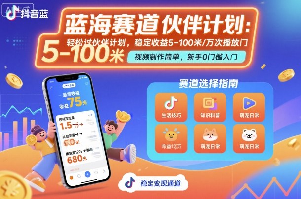 抖音蓝海赛道，轻松过伙伴计划，视频制作简单，万次播放收益在5-100米，稳定收益-大齐资源站