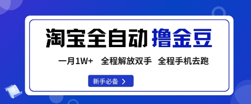 淘宝菜鸟全自动撸金豆,轻松月入1W+,全程手机去跑,操作简单【揭秘】